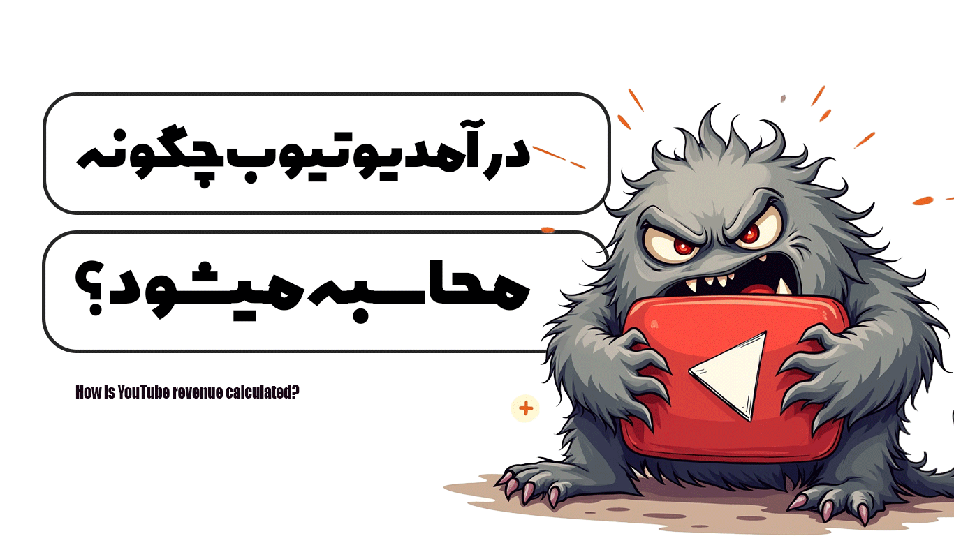 درآمد یوتیوب چگونه محاسبه می‌شود؟
