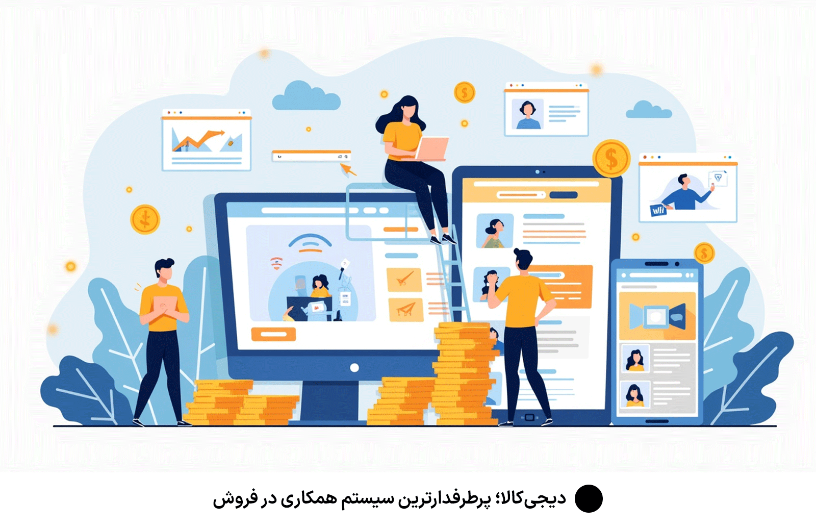 دیجی‌کالا؛ پرطرفدارترین سیستم همکاری در فروش