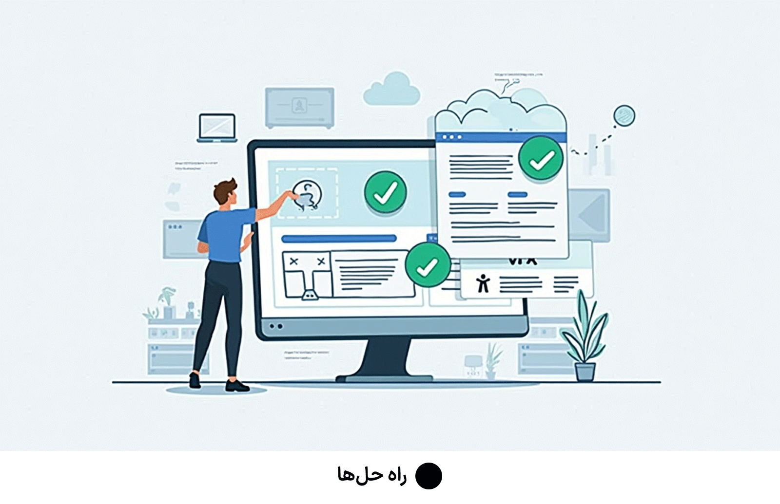 راه حل‌ها