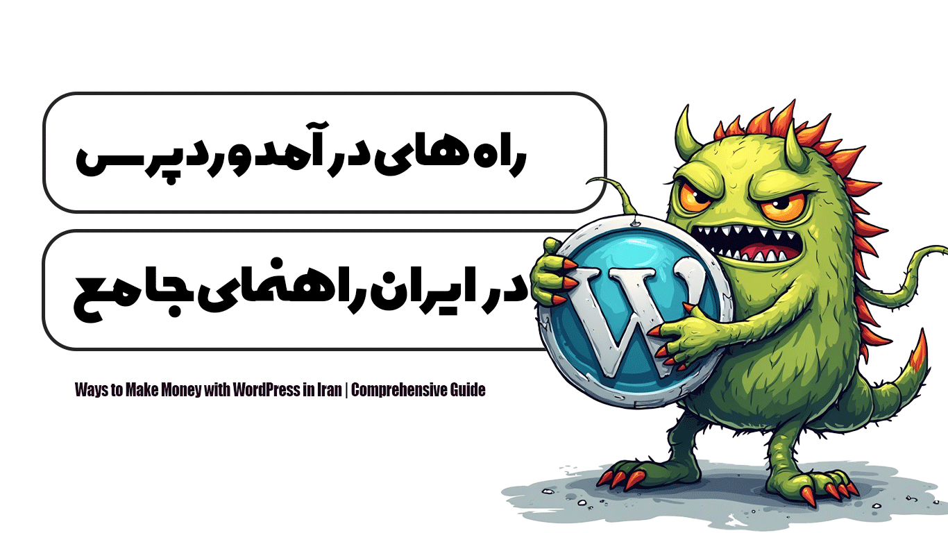 راه های درآمد وردپرس در ایران | راهنمای جامع