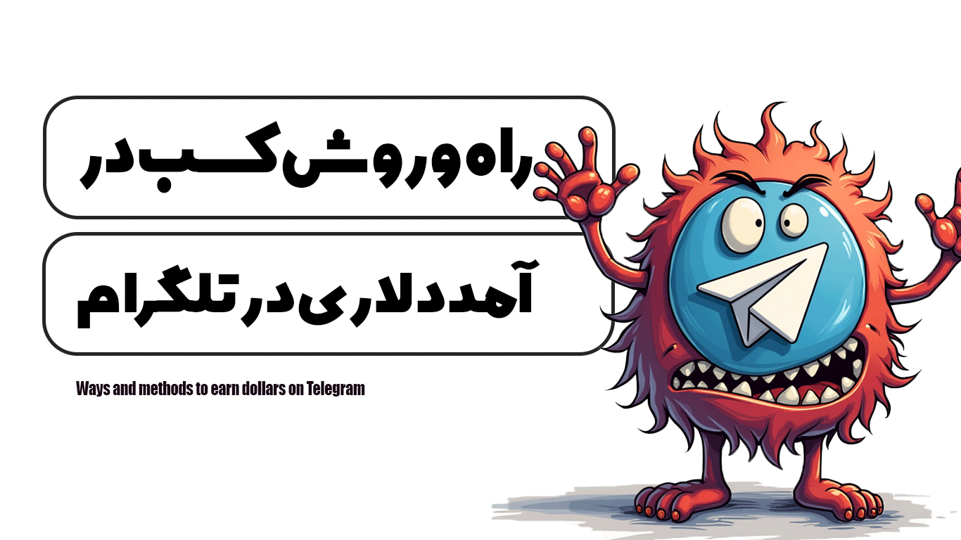 راه و روش کسب درآمد دلاری در تلگرام