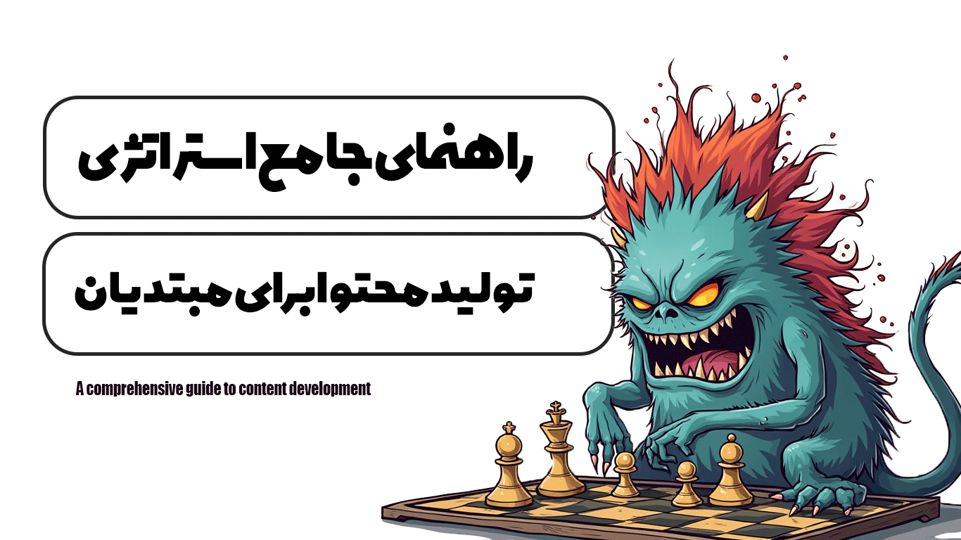 شغل تولید محتوا | راهنما برای تازه‌کارها