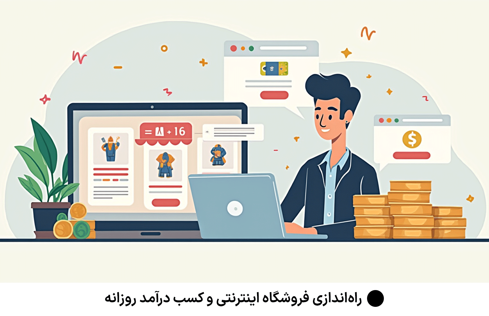 راه‌اندازی فروشگاه اینترنتی و کسب درآمد روزانه