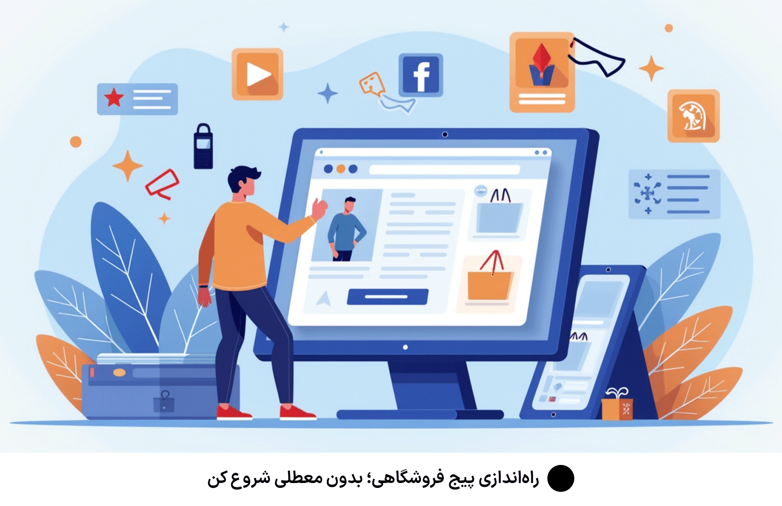 راه‌اندازی پیج فروشگاهی؛ بدون معطلی شروع کن