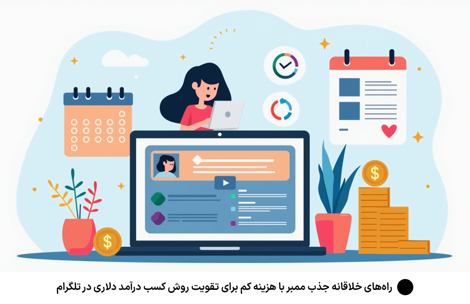 راه‌های خلاقانه جذب ممبر با هزینه کم برای تقویت روش کسب درآمد دلاری در تلگرام