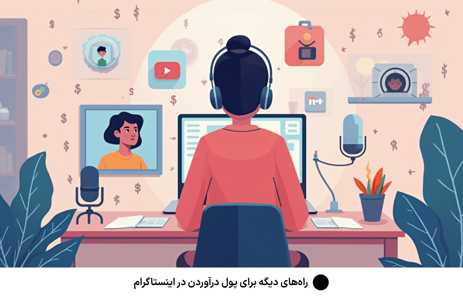 راه‌های دیگه برای پول درآوردن در اینستاگرام