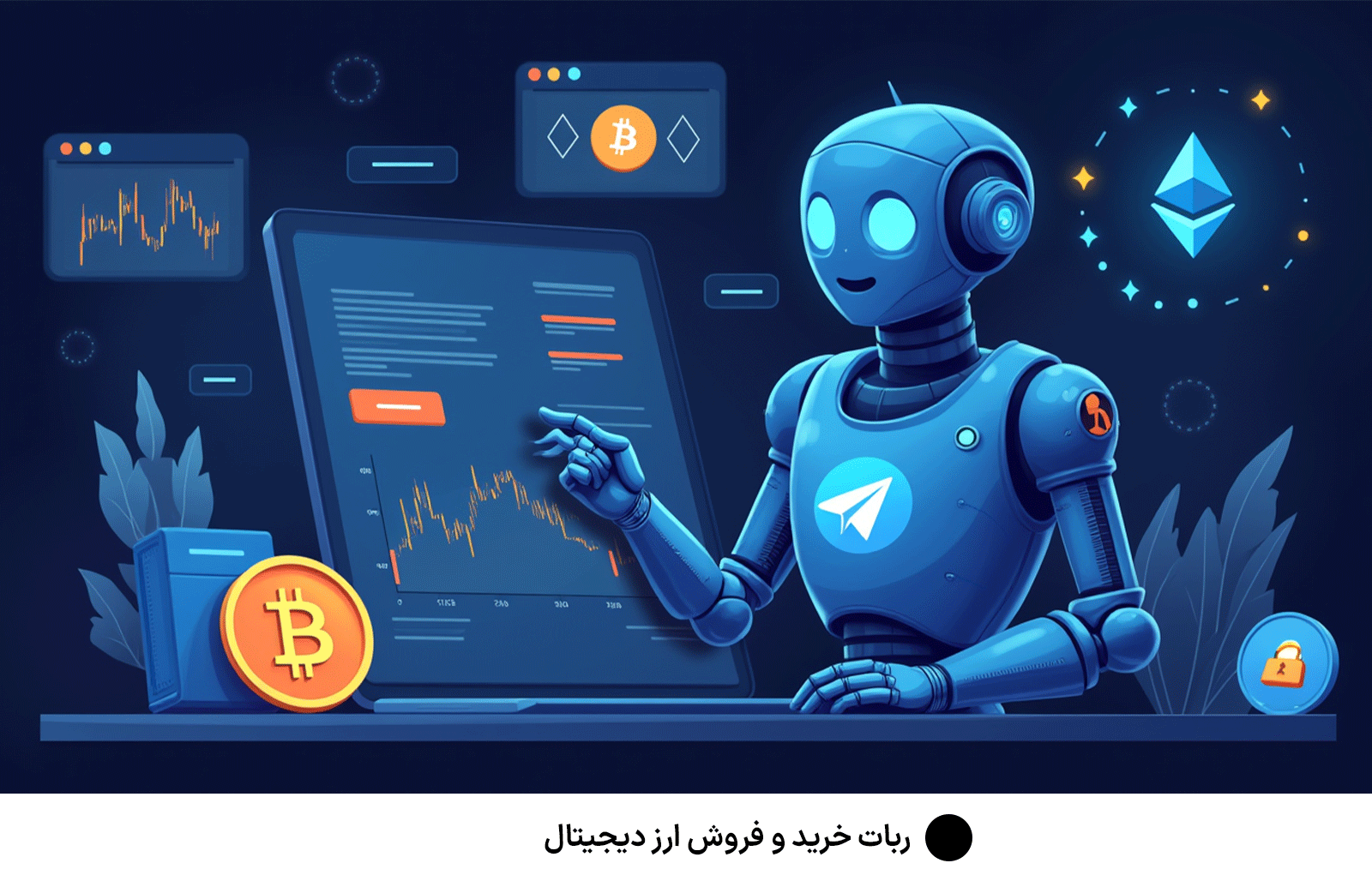ربات خرید و فروش ارز دیجیتال