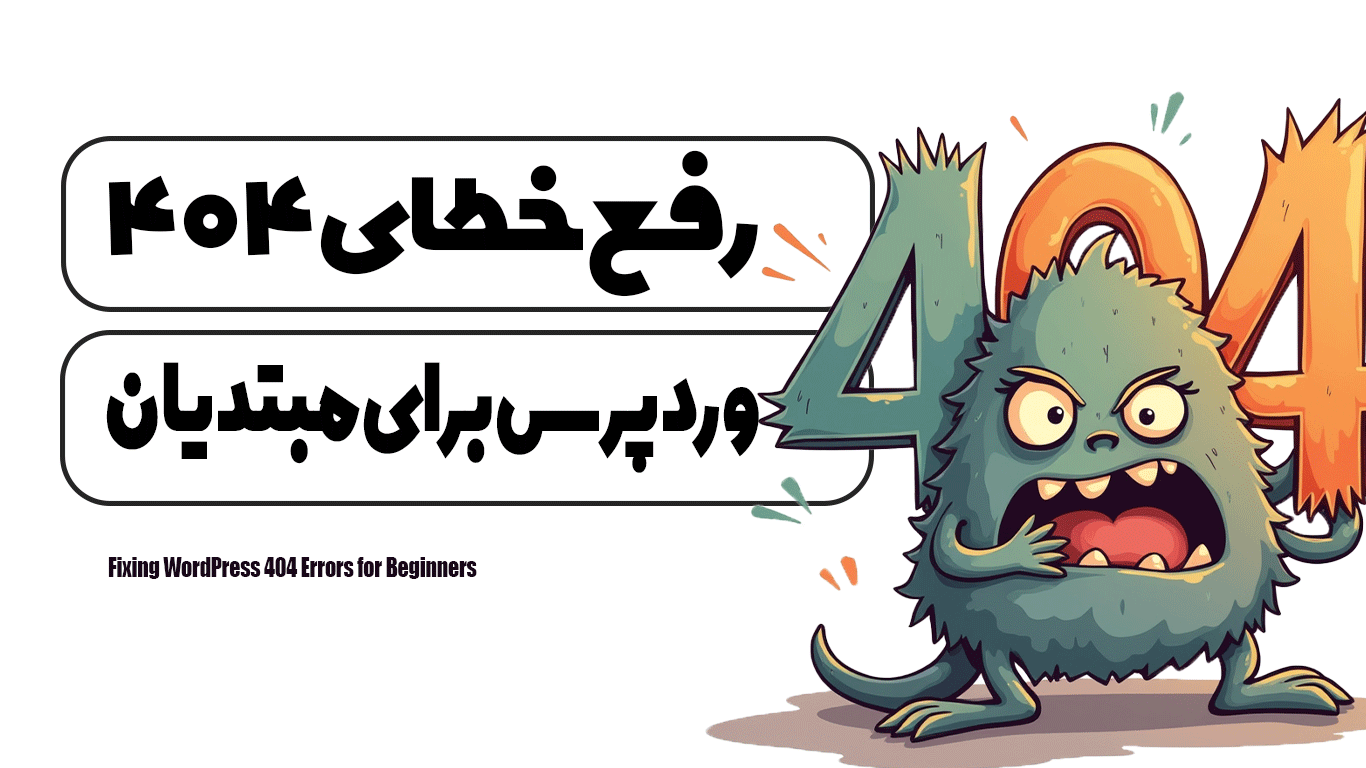 رفع خطای 404 وردپرس برای مبتدیان