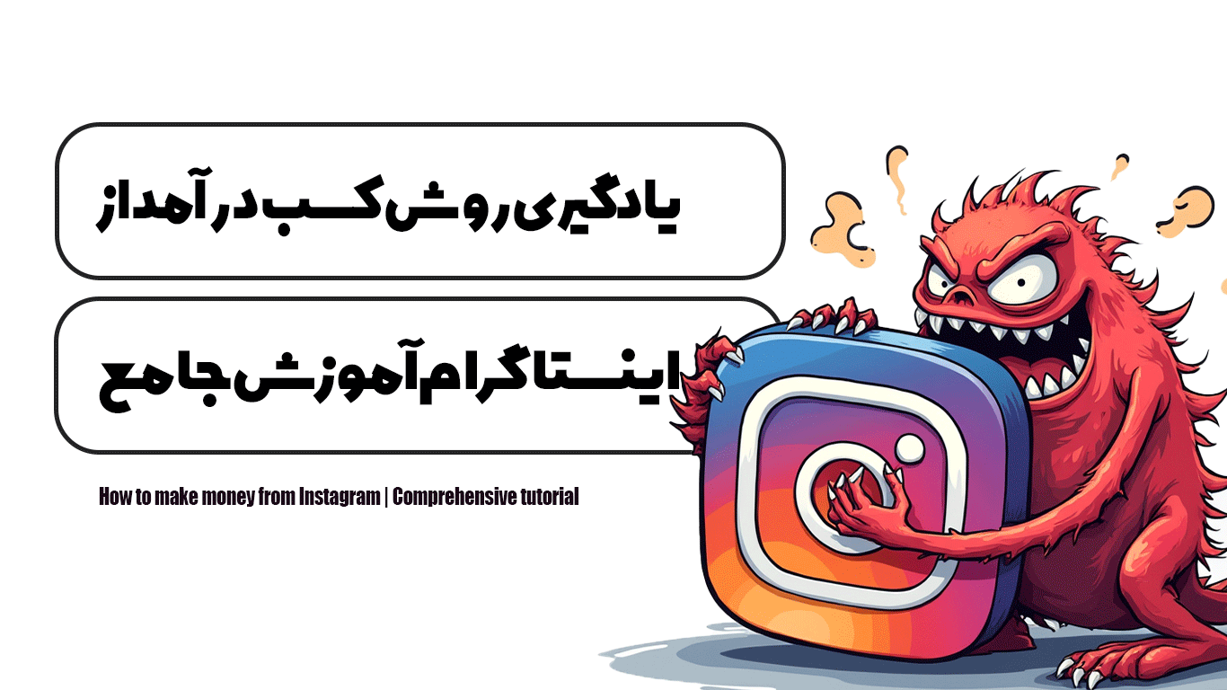 روش کسب درآمد از اینستاگرام | آموزش جامع