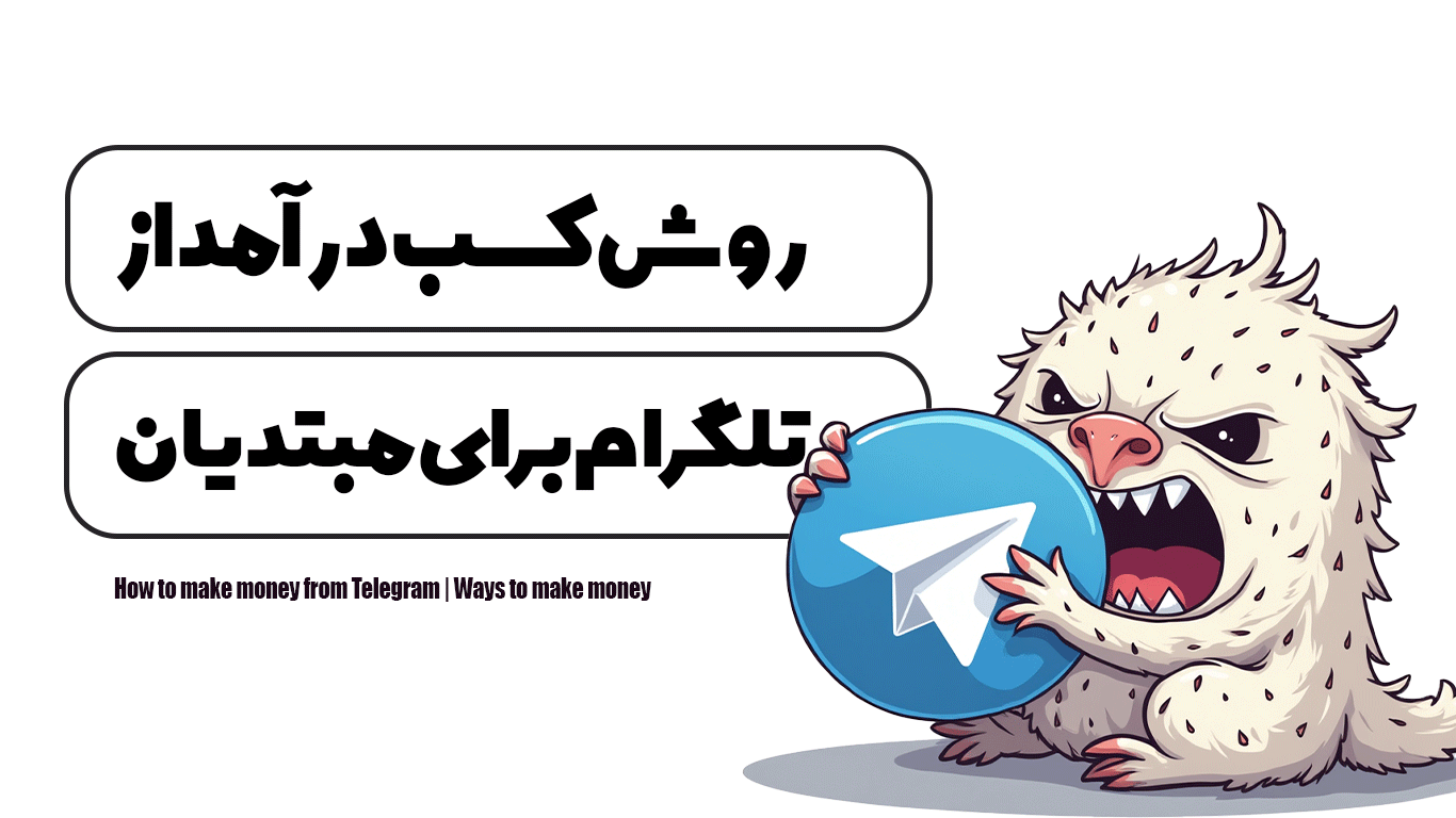 روش کسب درآمد از تلگرام | راه های کسب درآمد