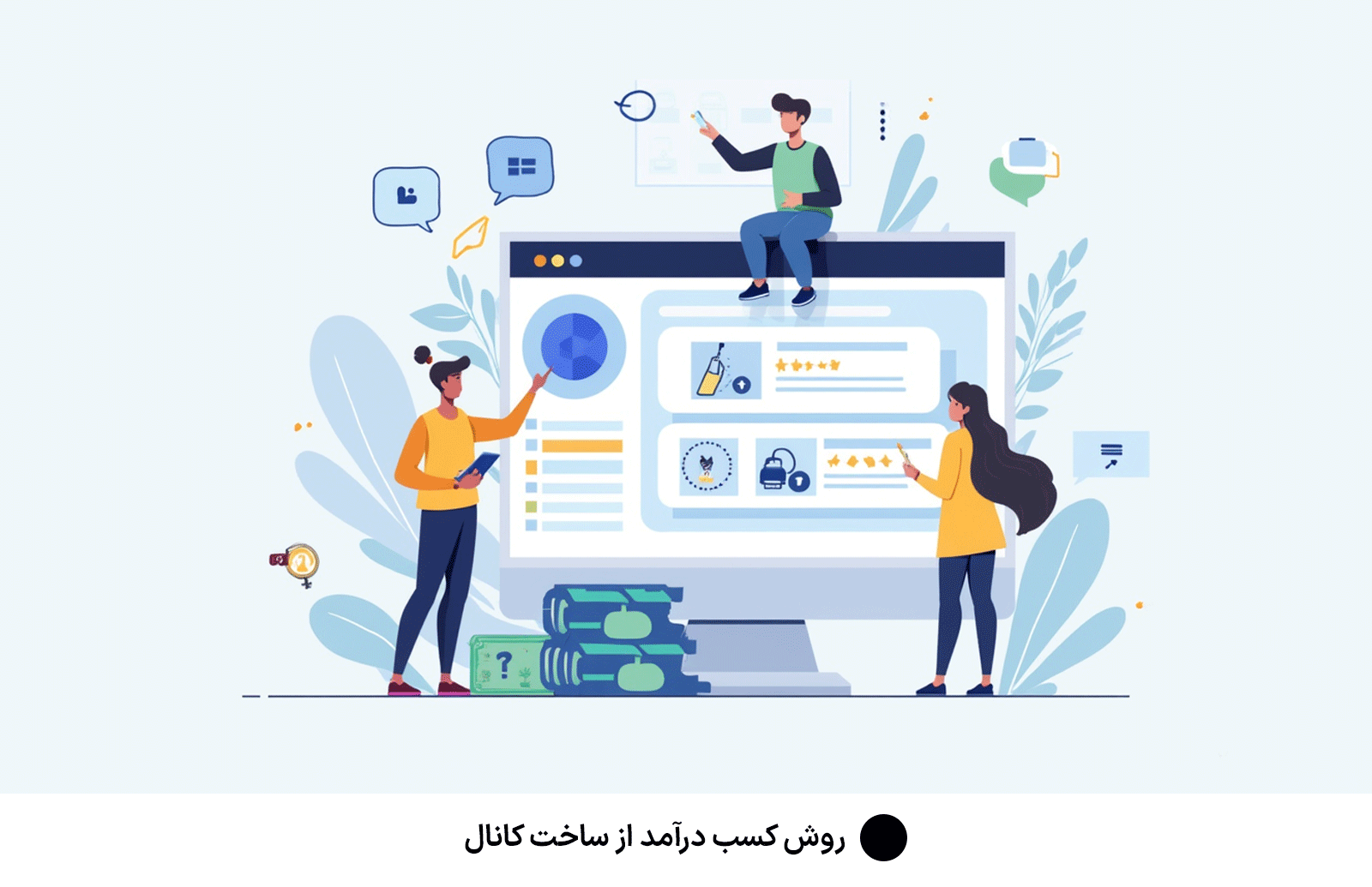 روش کسب درآمد از ساخت کانال