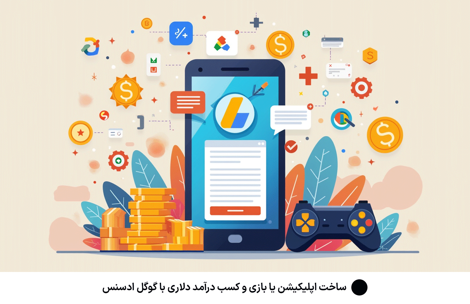 ساخت اپلیکیشن یا بازی و کسب درآمد دلاری با گوگل ادسنس