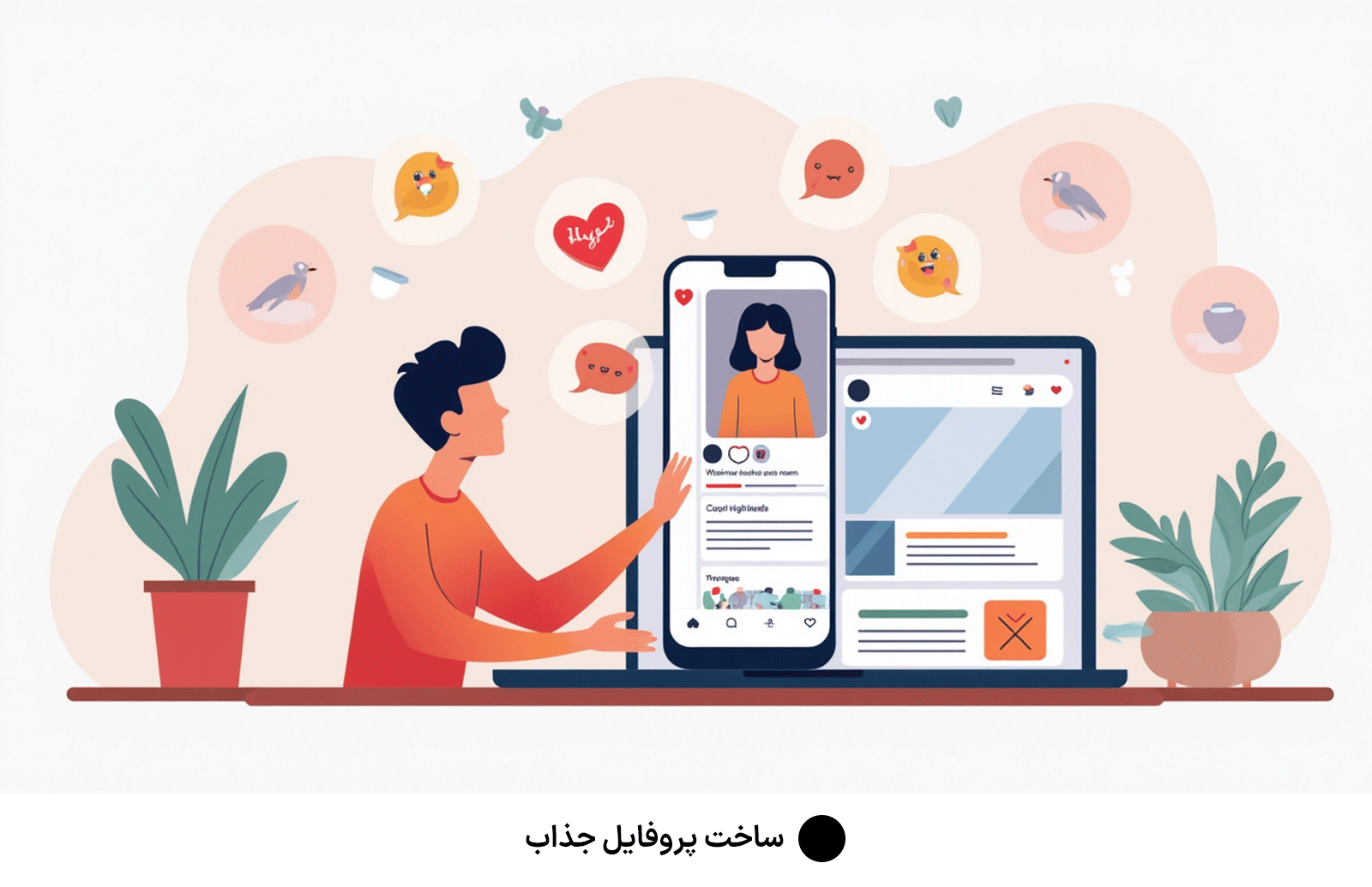 ساخت پروفایل جذاب