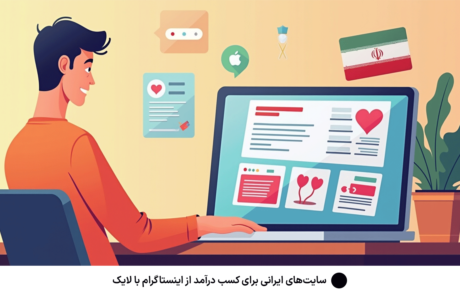 سایت‌های ایرانی برای کسب درآمد از اینستاگرام با لایک