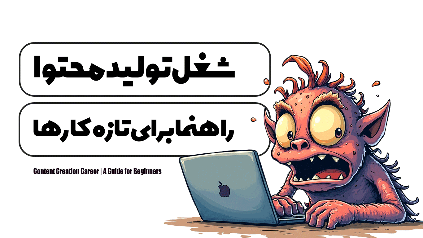 شغل تولید محتوا | راهنما برای تازه‌کارها