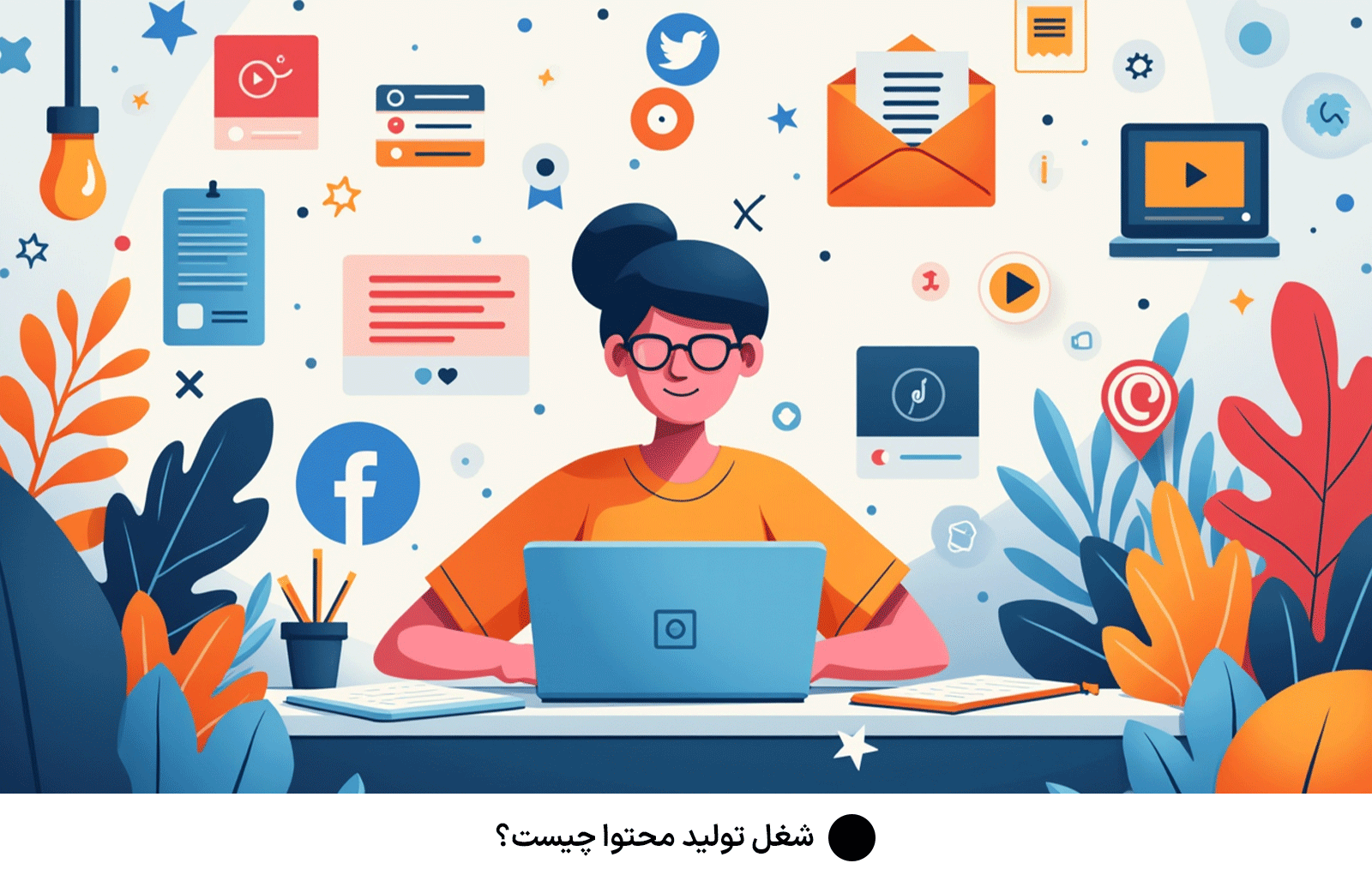 شغل تولید محتوا چیست؟