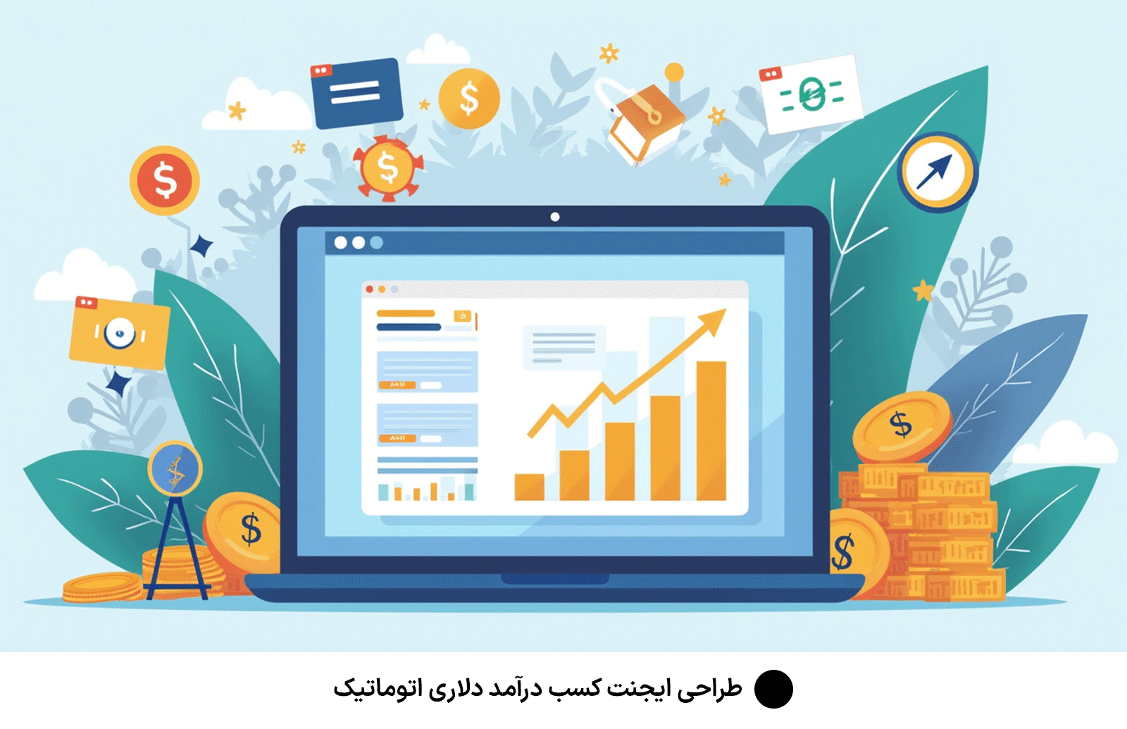 طراحی ایجنت كسب درآمد دلارى اتوماتیک