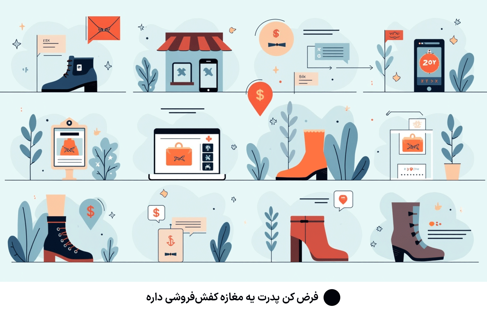 فرض کن پدرت یه مغازه کفش‌فروشی داره