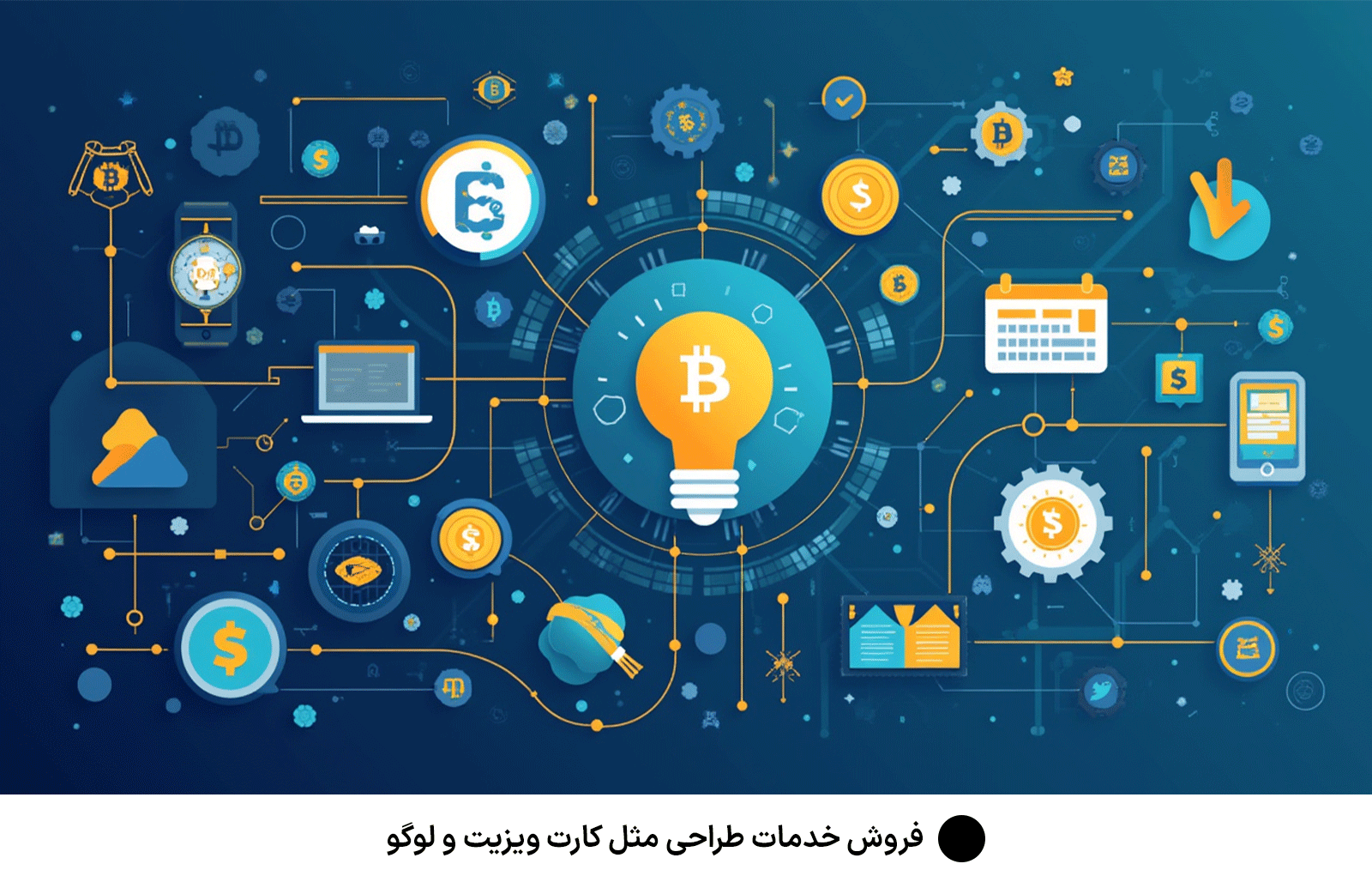 فروش خدمات طراحی مثل کارت ویزیت و لوگو