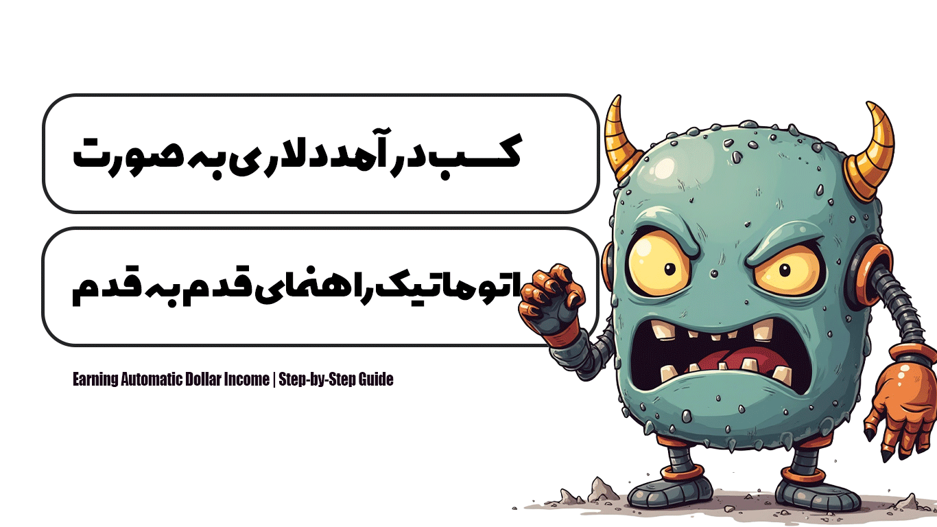 كسب درآمد دلارى اتوماتیک | راهنمای قدم‌ به‌ قدم