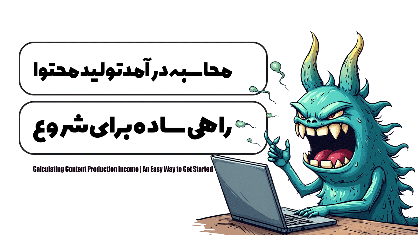 محاسبه درآمد تولید محتوا | راهی ساده برای شروع
