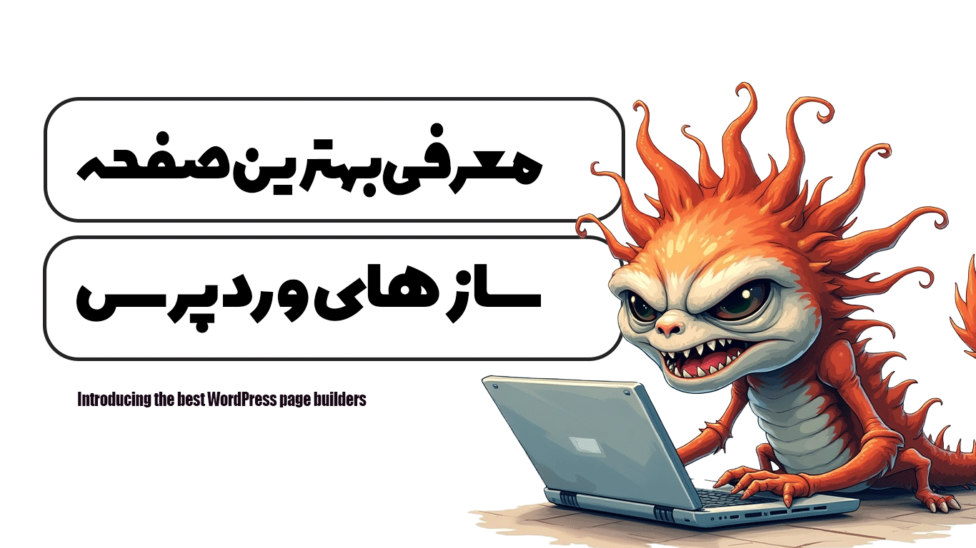 معرفی بهترین صفحه ساز های وردپرس