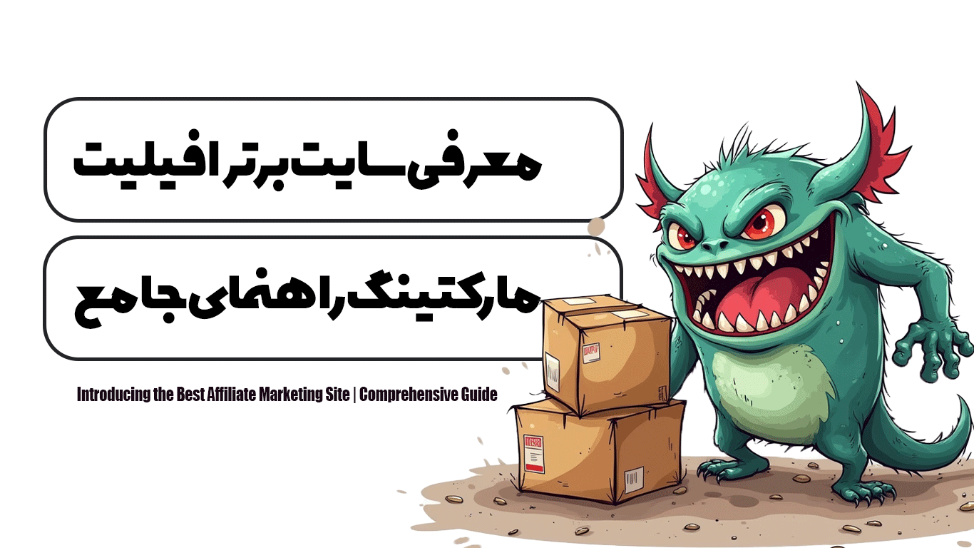 معرفی سایت برتر افیلیت مارکتینگ | راهنمای جامع