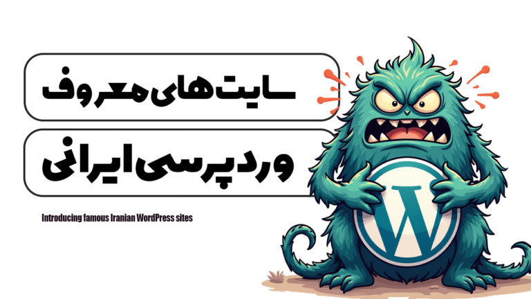 معرفی سایت های معروف وردپرسی ایرانی