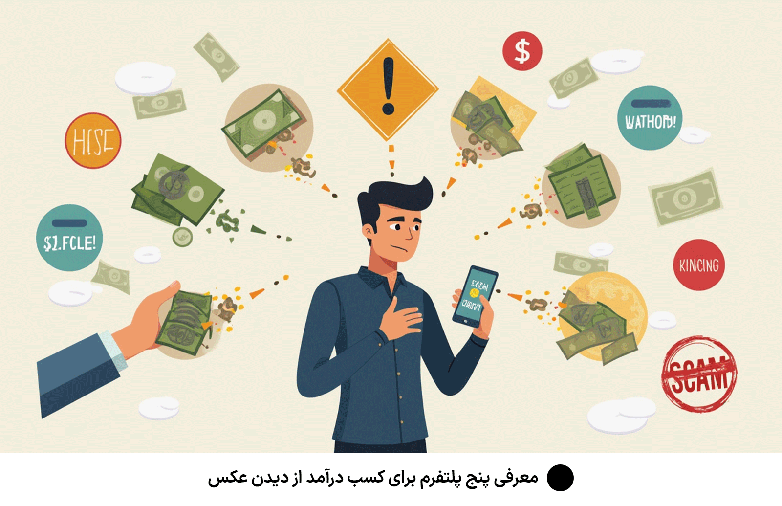 معرفی پنج پلتفرم برای کسب درآمد از دیدن عکس