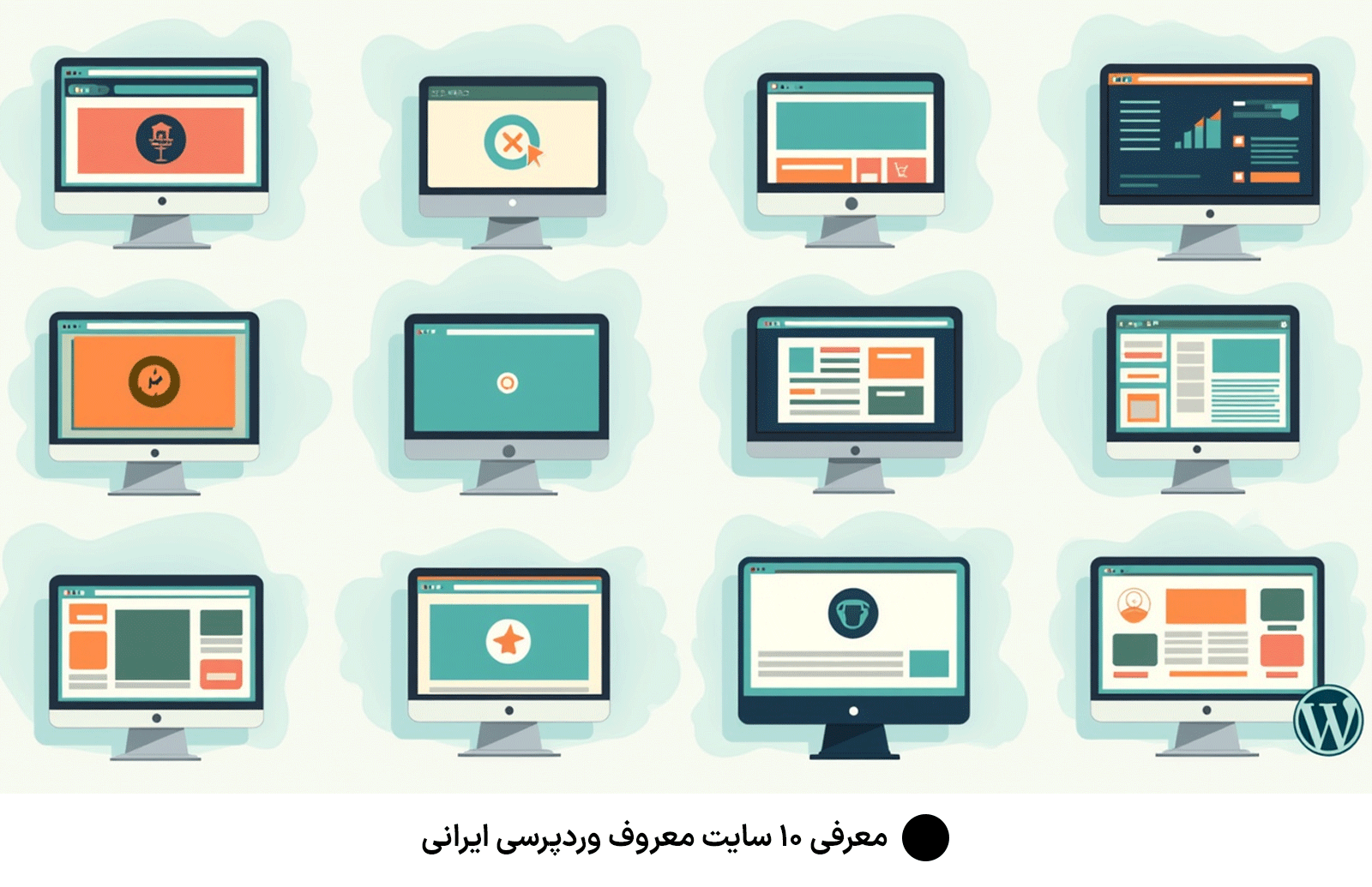 معرفی ۱۰ سایت معروف وردپرسی ایرانی