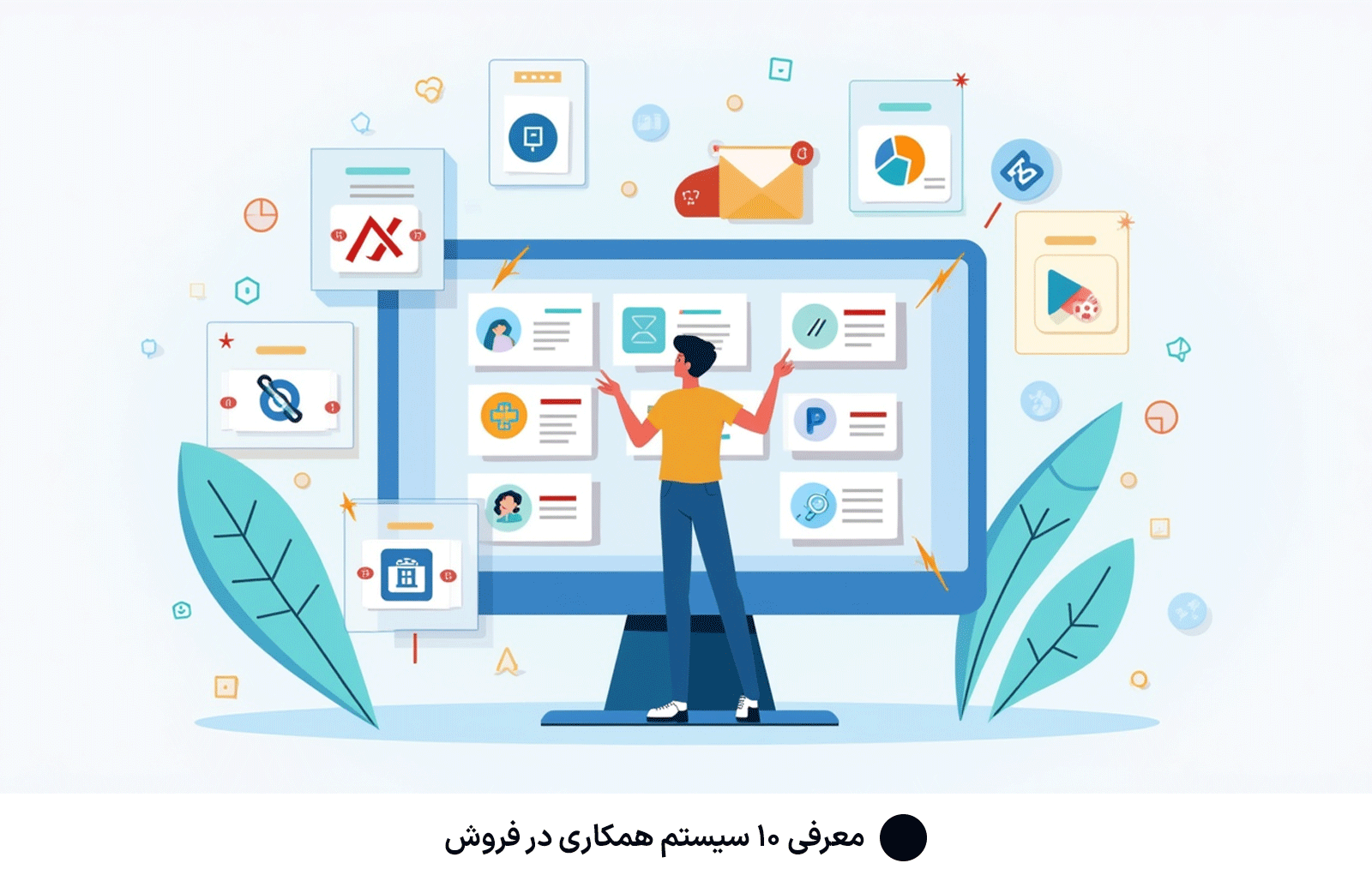 معرفی ۱۰ سیستم همکاری در فروش