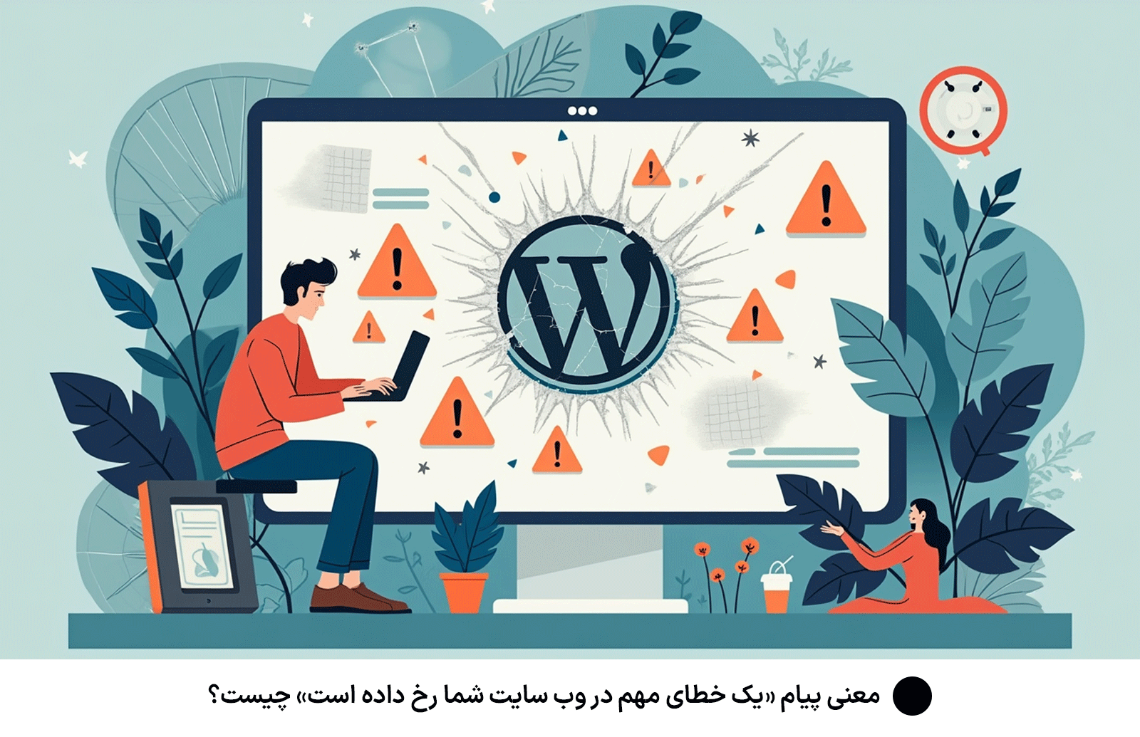 معنی پیام «یک خطای مهم در وب سایت شما رخ داده است» چیست؟