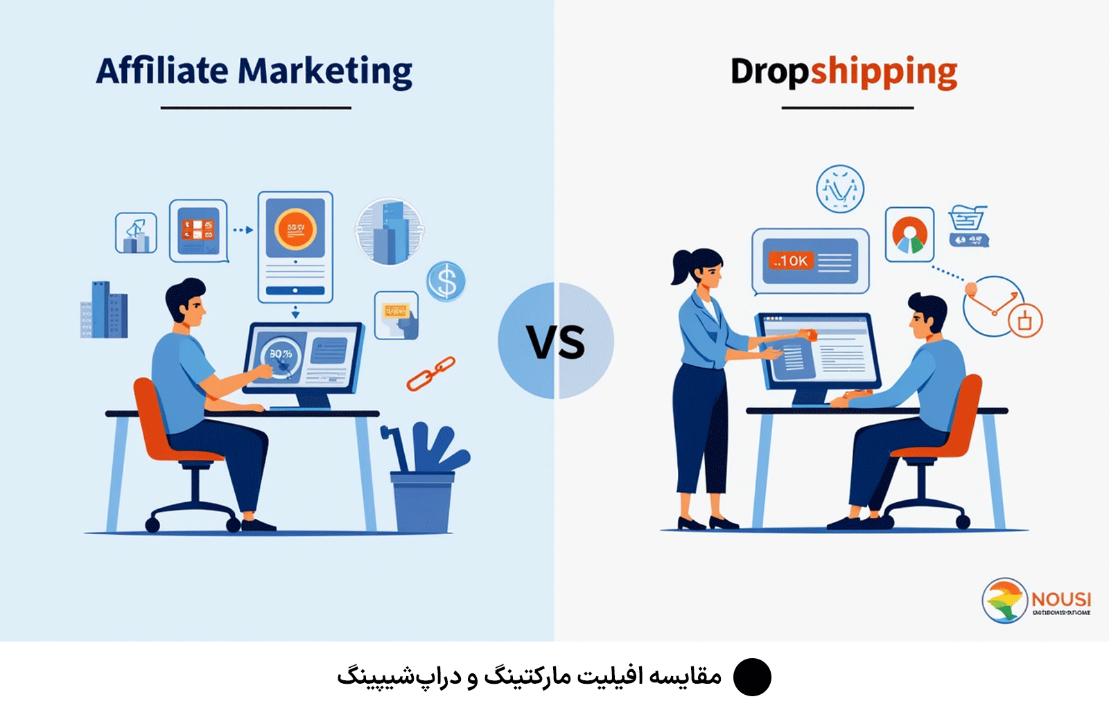 مقایسه افیلیت مارکتینگ و دراپ‌شیپینگ