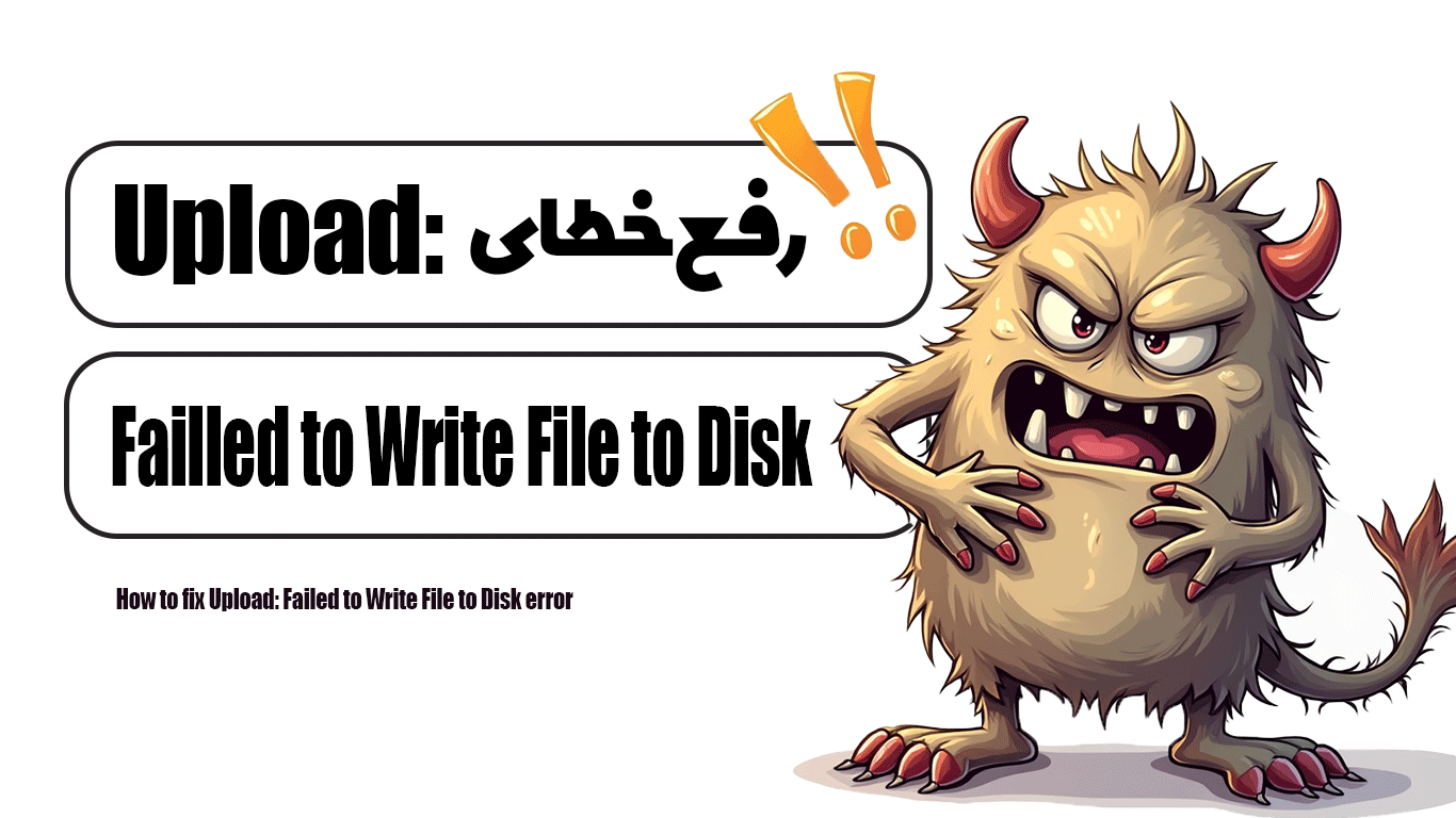 نحوه رفع خطای Upload: Failled to Write File to Disk