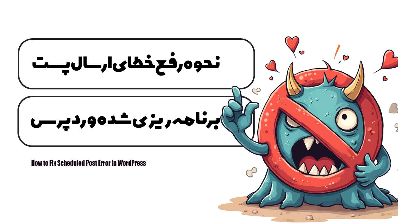 نحوه رفع خطای ارسال پست برنامه ریزی شده در وردپرس
