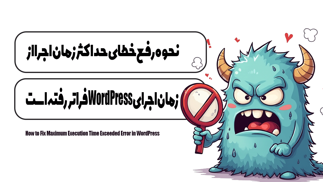 نحوه رفع خطای حداکثر زمان اجرا از زمان اجرای WordPress فراتر رفته است