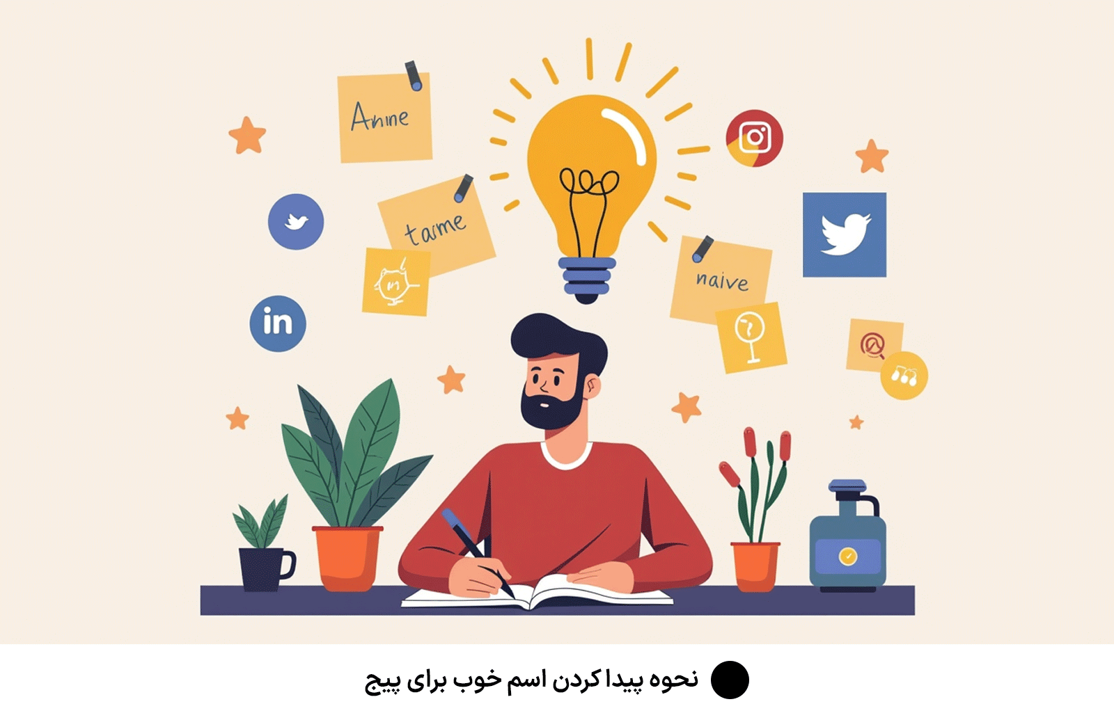 نحوه پیدا کردن اسم خوب برای پیج