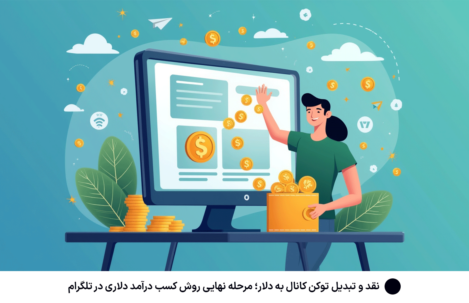 نقد و تبدیل توکن کانال به دلار؛ مرحله نهایی روش کسب درآمد دلاری در تلگرام