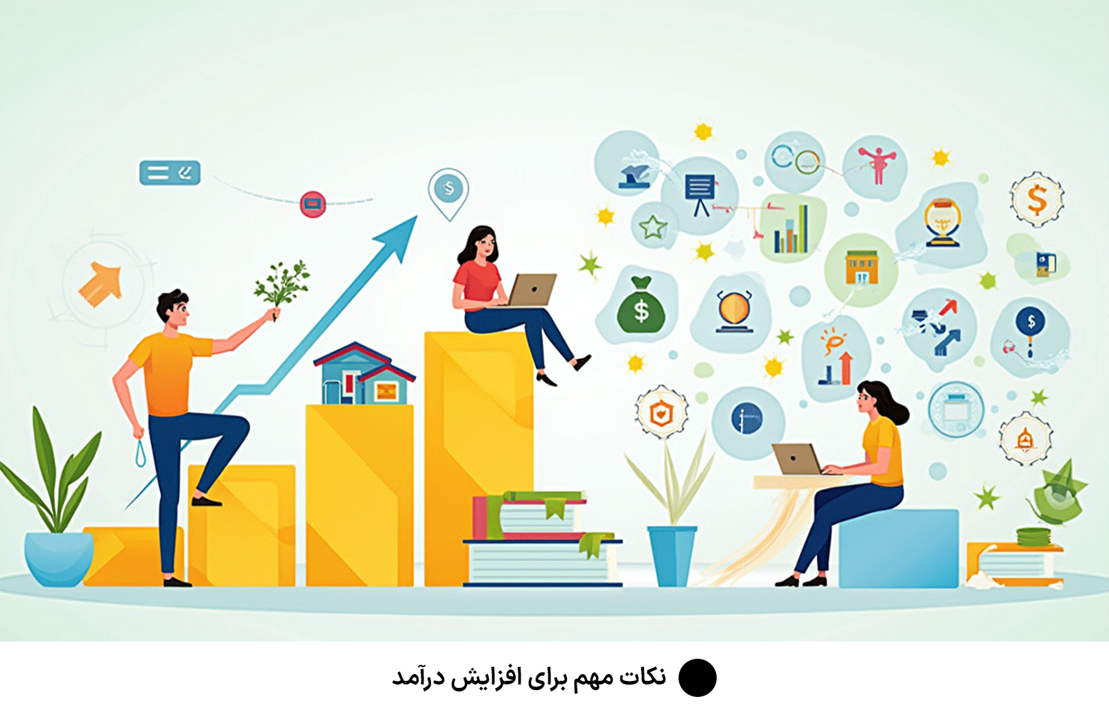 نکات مهم برای افزایش درآمد