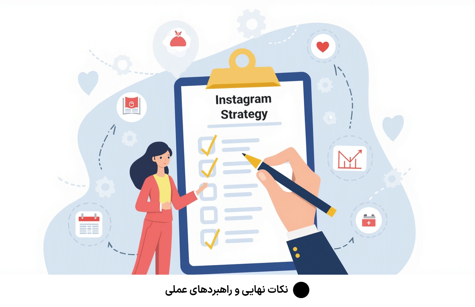 نکات نهایی و راهبردهای عملی