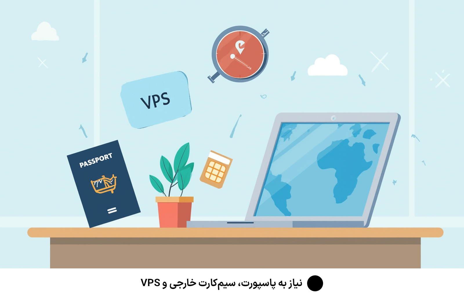 نیاز به پاسپورت، سیم‌کارت خارجی و VPS