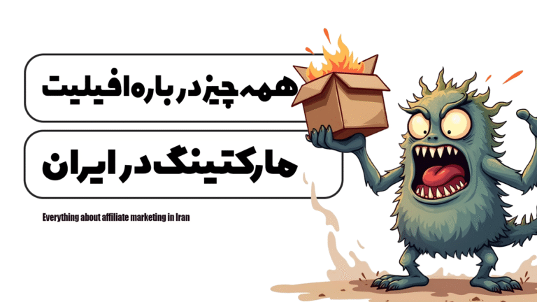 همه چیز درباره افیلیت مارکتینگ در ایران