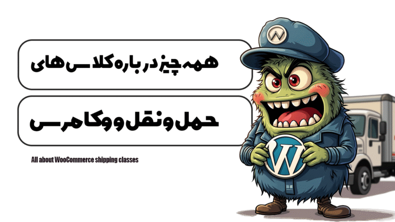 همه چیز درباره کلاس های حمل و نقل ووکامرس