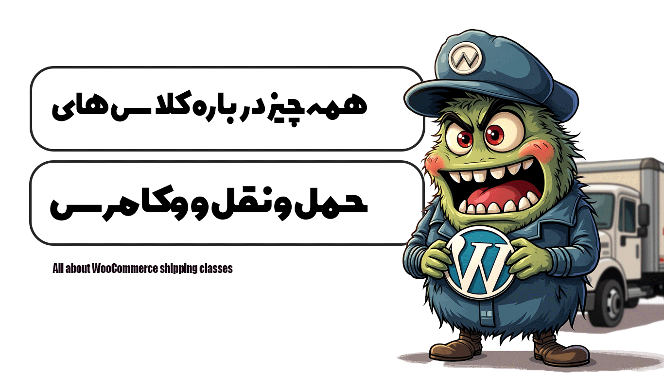 همه چیز درباره کلاس های حمل و نقل ووکامرس