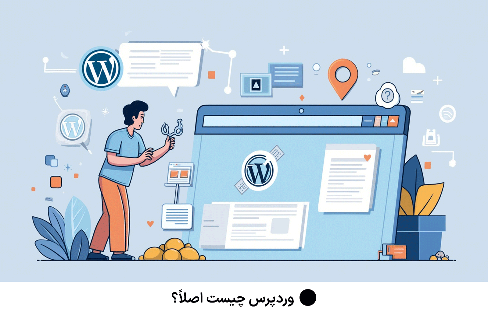وردپرس چیست اصلاً؟