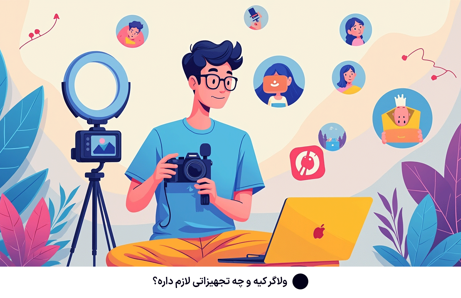 ولاگر کیه و چه تجهیزاتی لازم داره؟