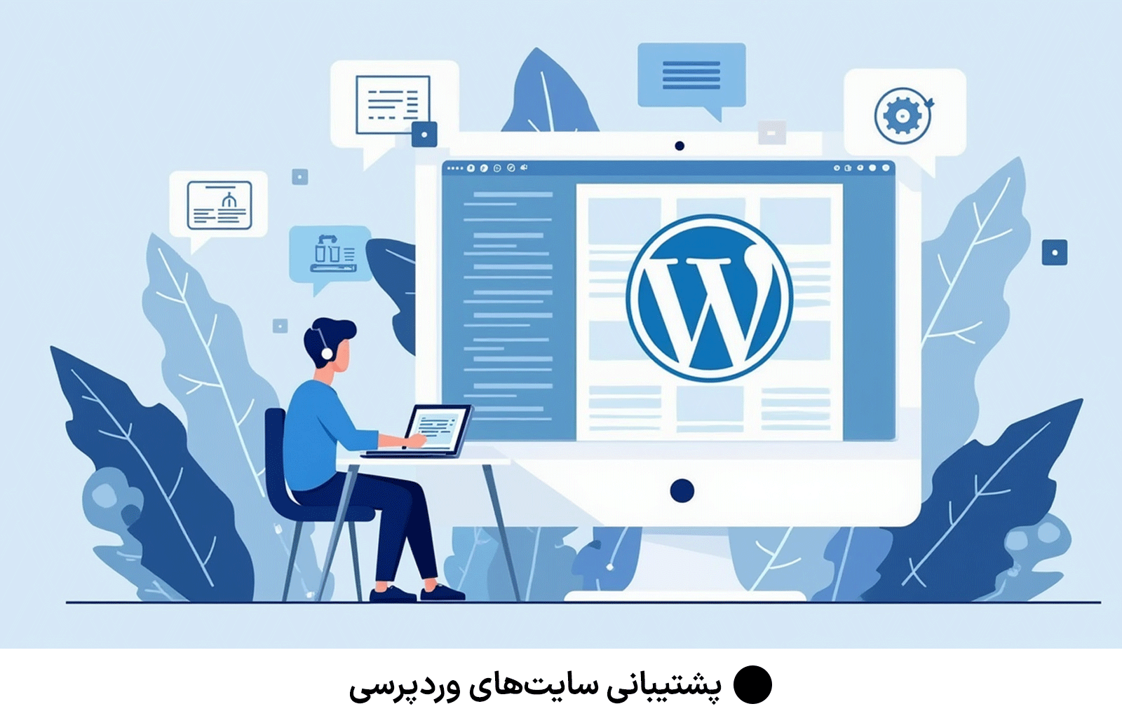 پشتیبانی سایت‌های وردپرسی