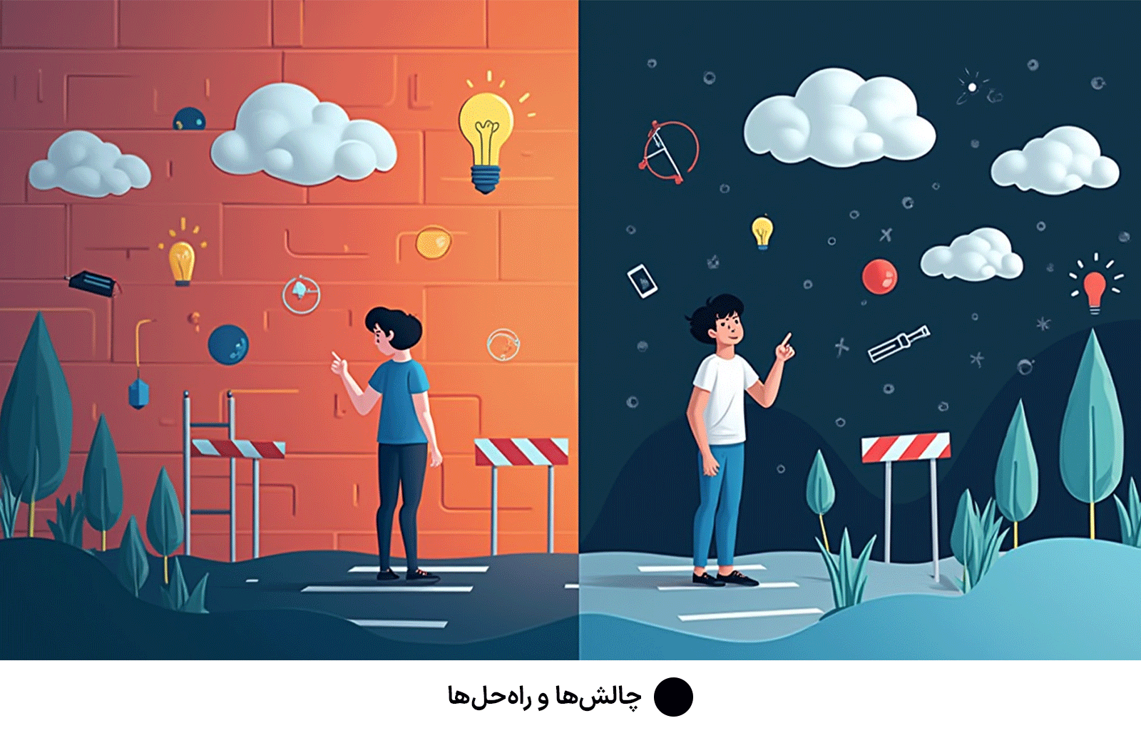 چالش‌ها و راه‌حل‌ها