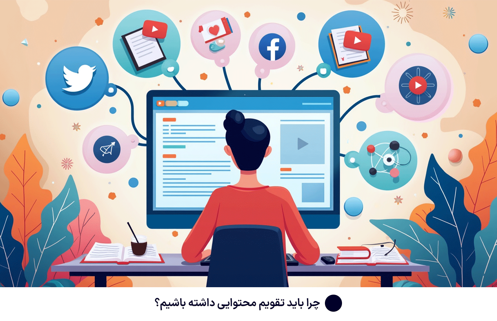 چرا باید تقویم محتوایی داشته باشیم؟