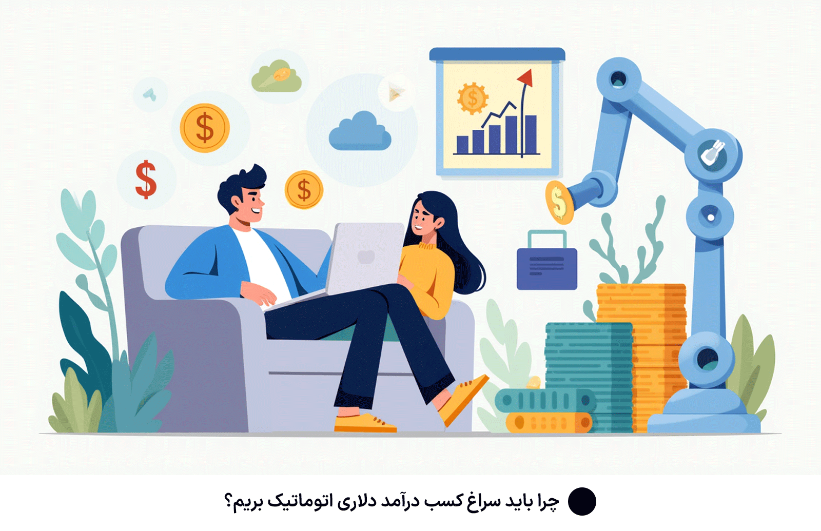 چرا باید سراغ كسب درآمد دلارى اتوماتیک بریم؟
